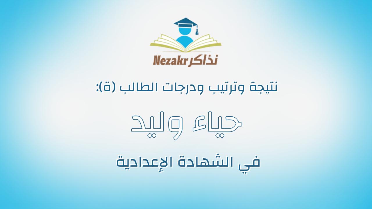 حياء وليد فؤاد حافظ عويس