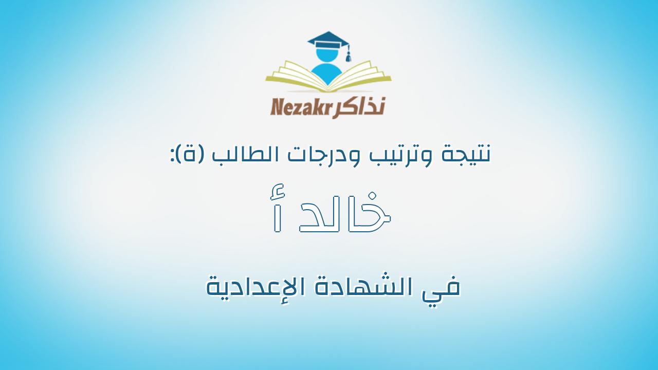 خالد أ حمد راشد غانم