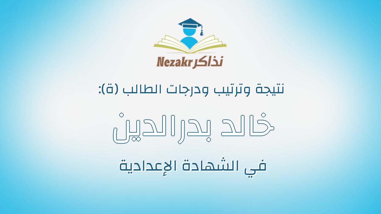 خالد بدرالدين محمد محمد عبدالدايم