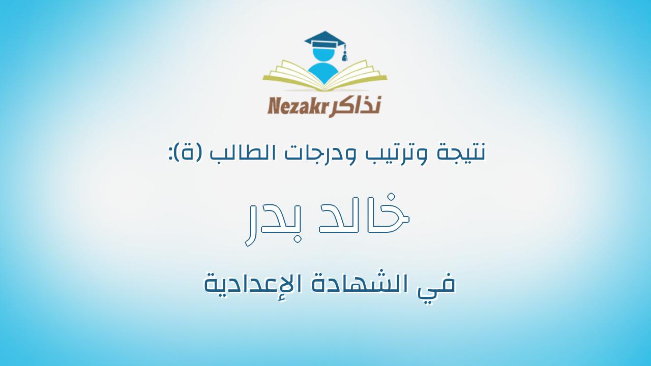 خالد بدر محمد ابراهيم حسين