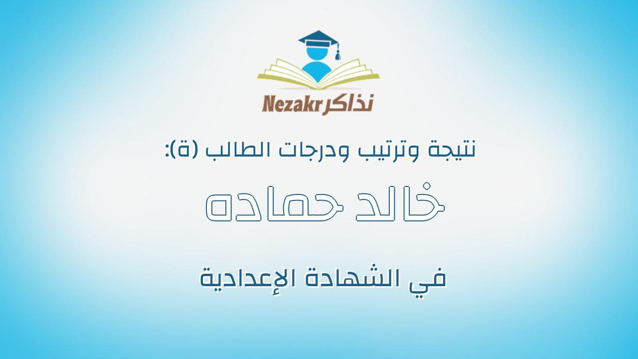 خالد حماده خالد محمد الخشن