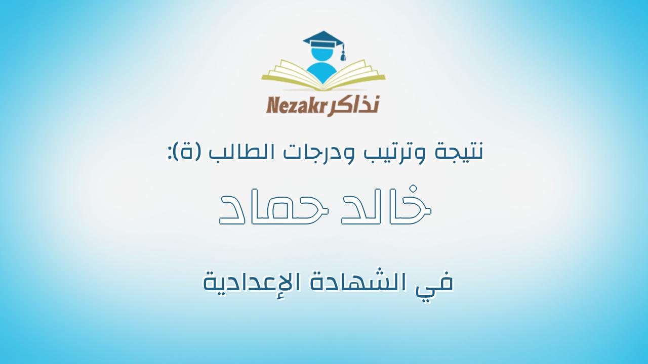 خالد حماد محمد سنهابى