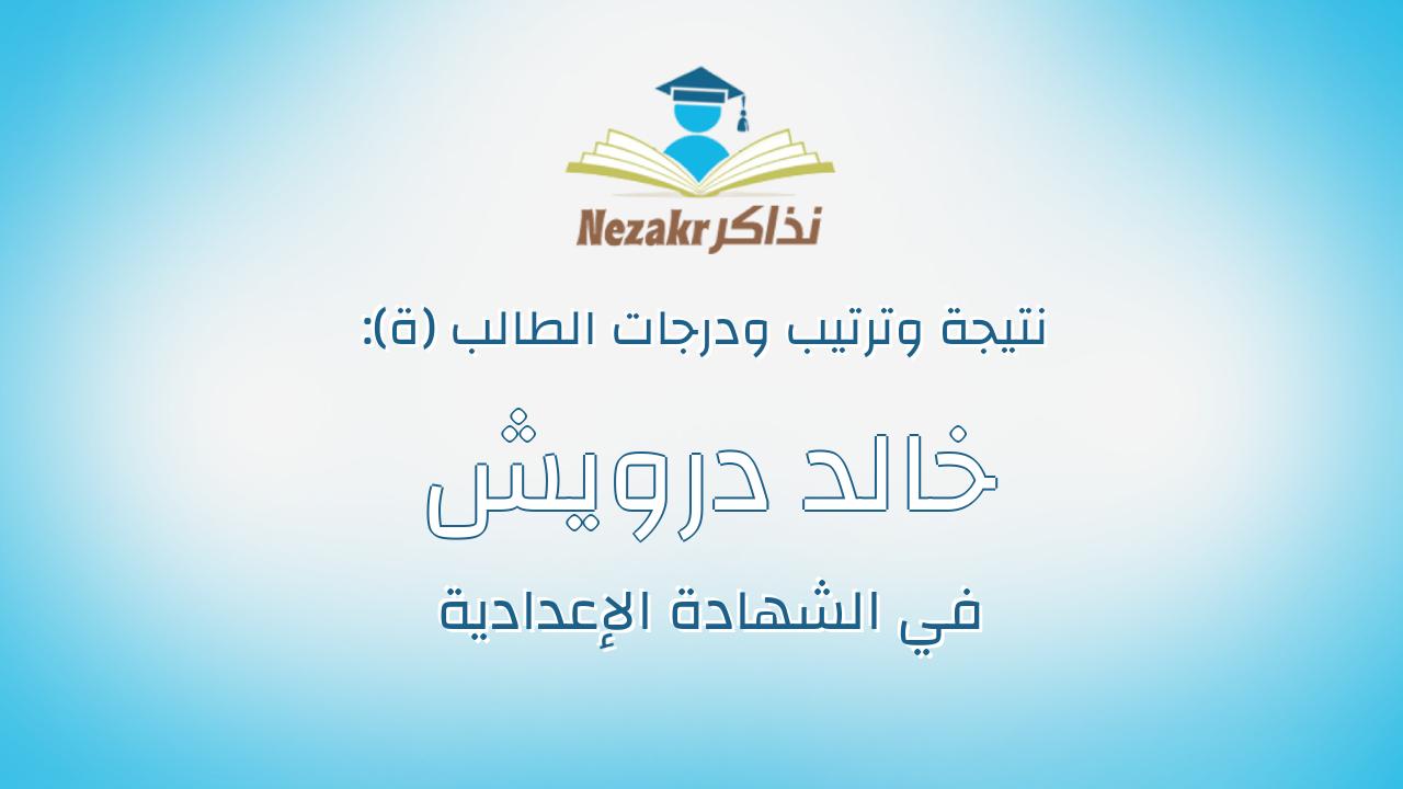 خالد درويش محمد سيد