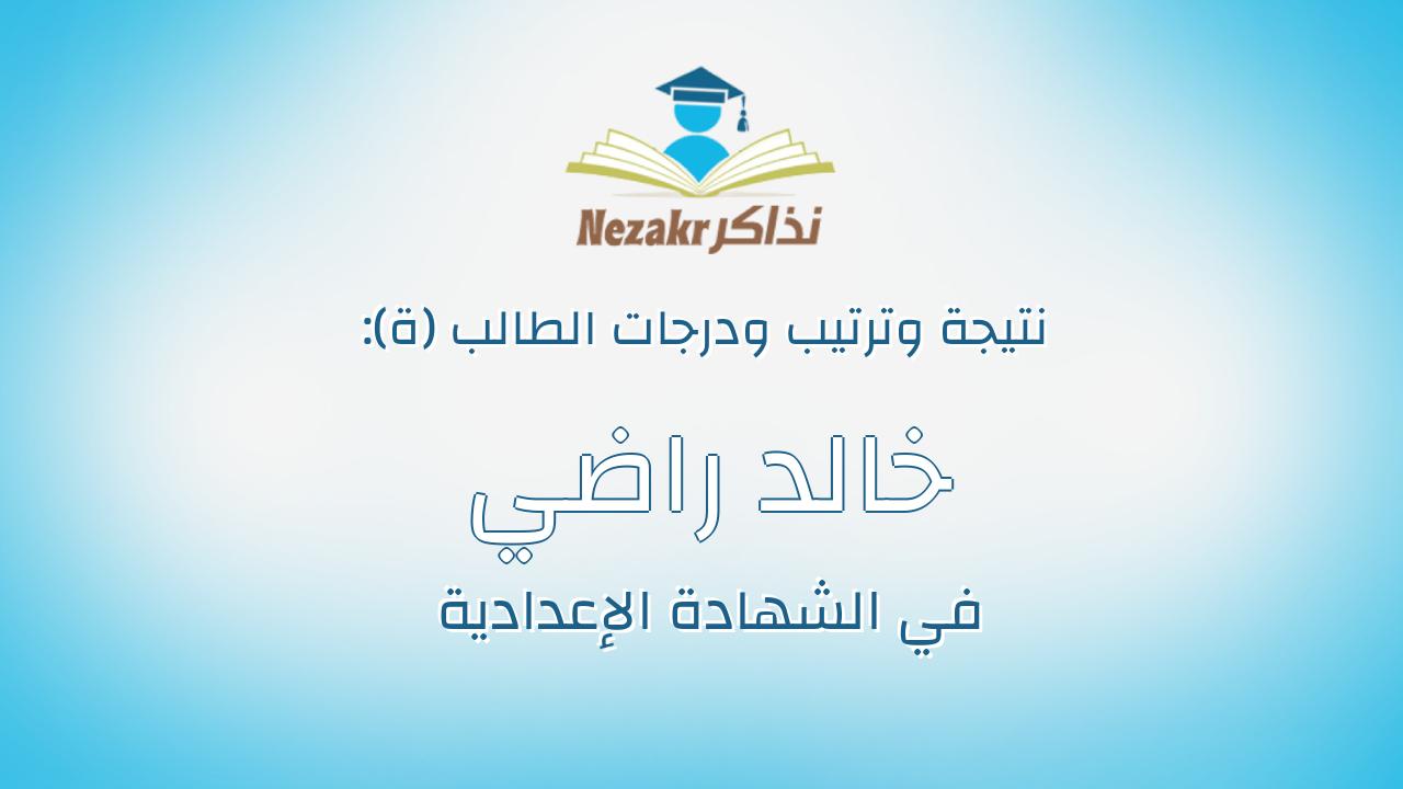 خالد راضي عبدالله راضي حسنين