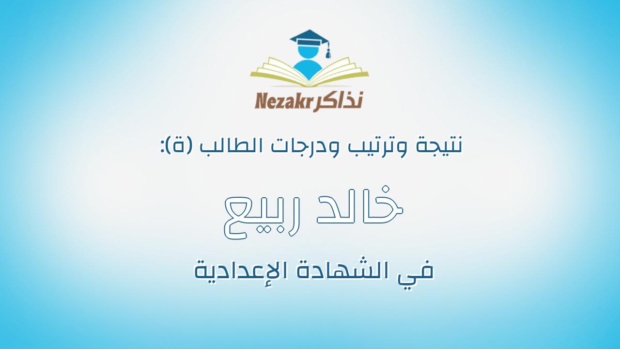 خالد ربيع سلامه محمد ابوعسر
