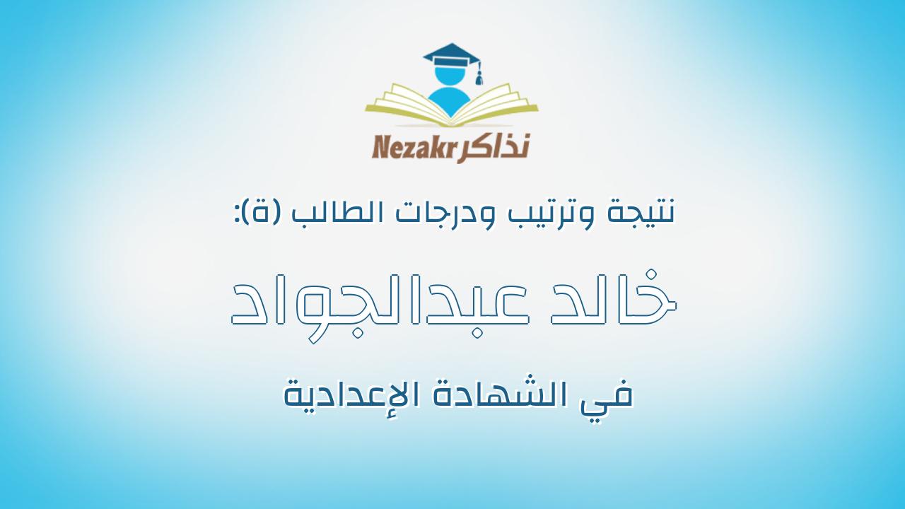 خالد عبدالجواد عطيه صقر عبدالجليل