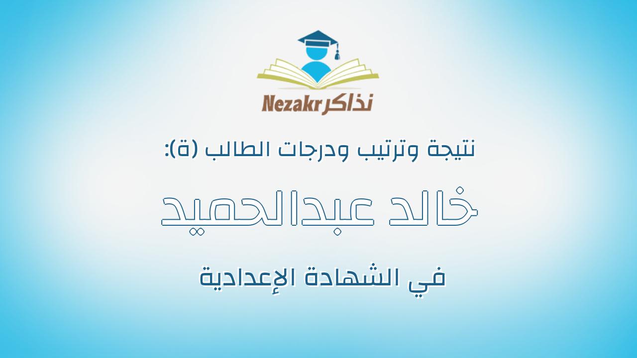خالد عبدالحميد مسعد عبدالحميد عبدالواحد