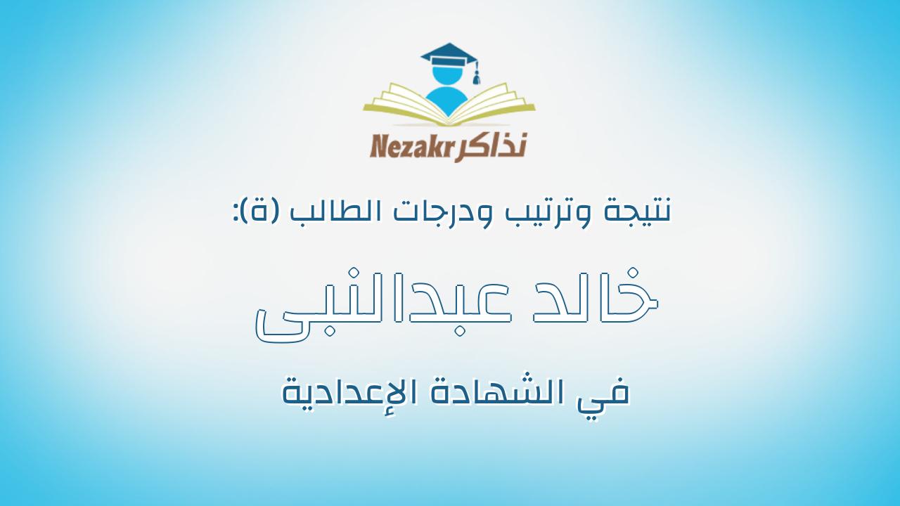 خالد عبدالنبى محمد عوض