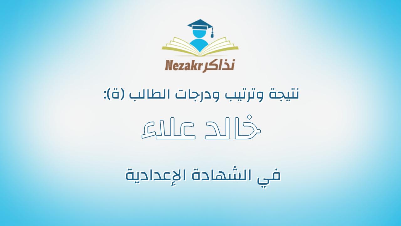 خالد علاء عبدالعزيز عبدالخالق