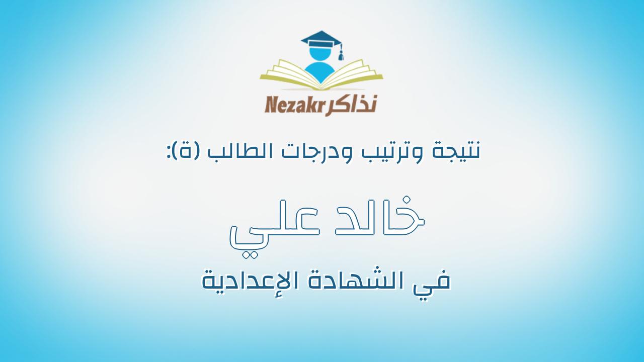 خالد علي حسين السعدي