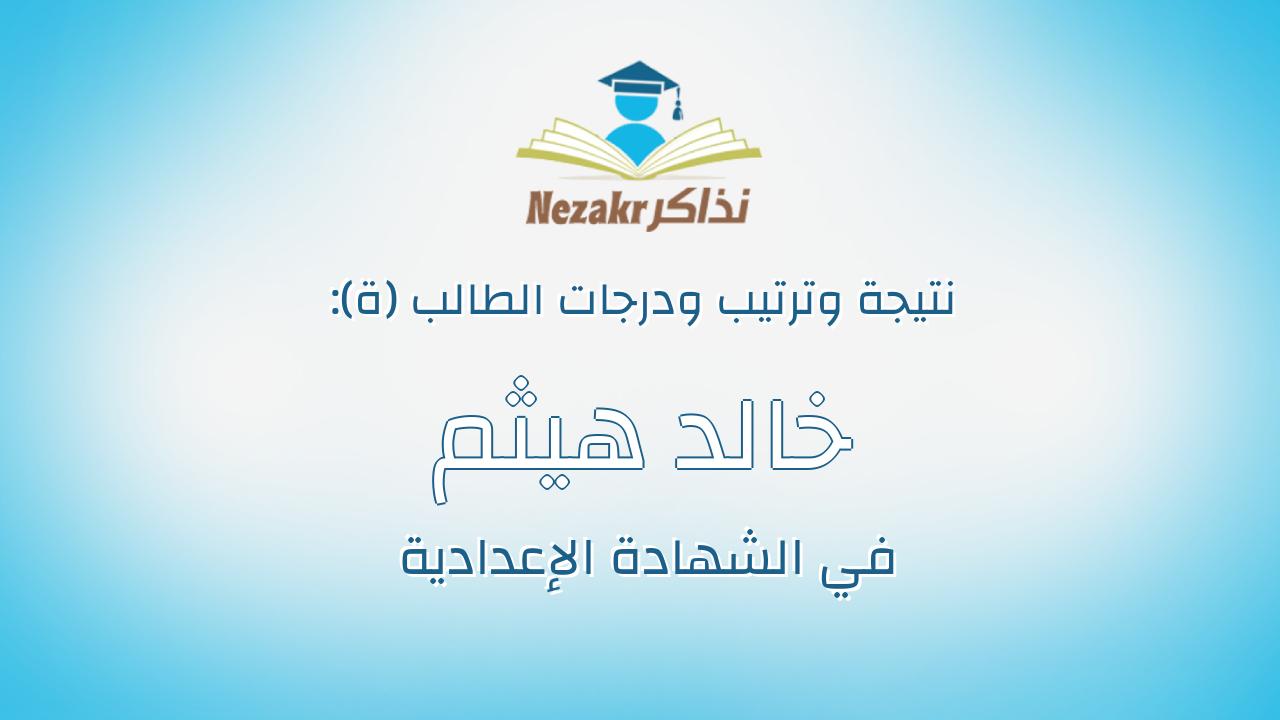 خالد هيثم خطاب محمد الأكرت
