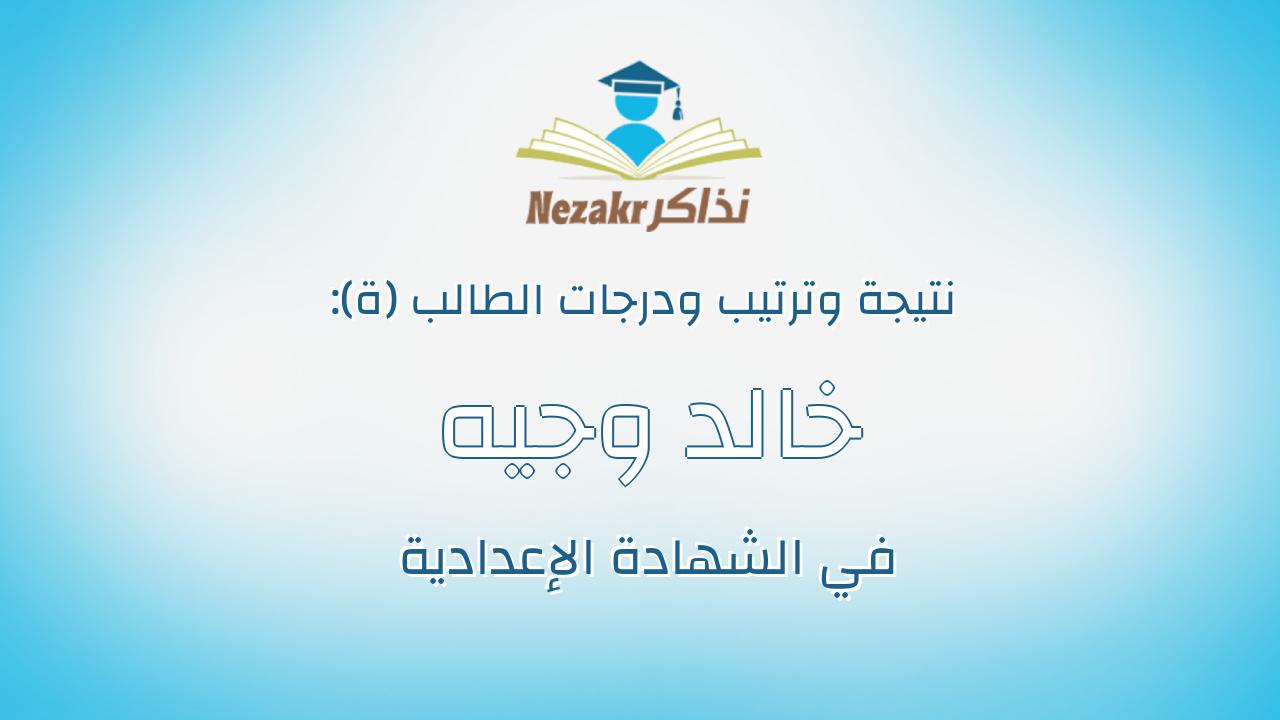 خالد وجيه جمعه ابراهيم العو