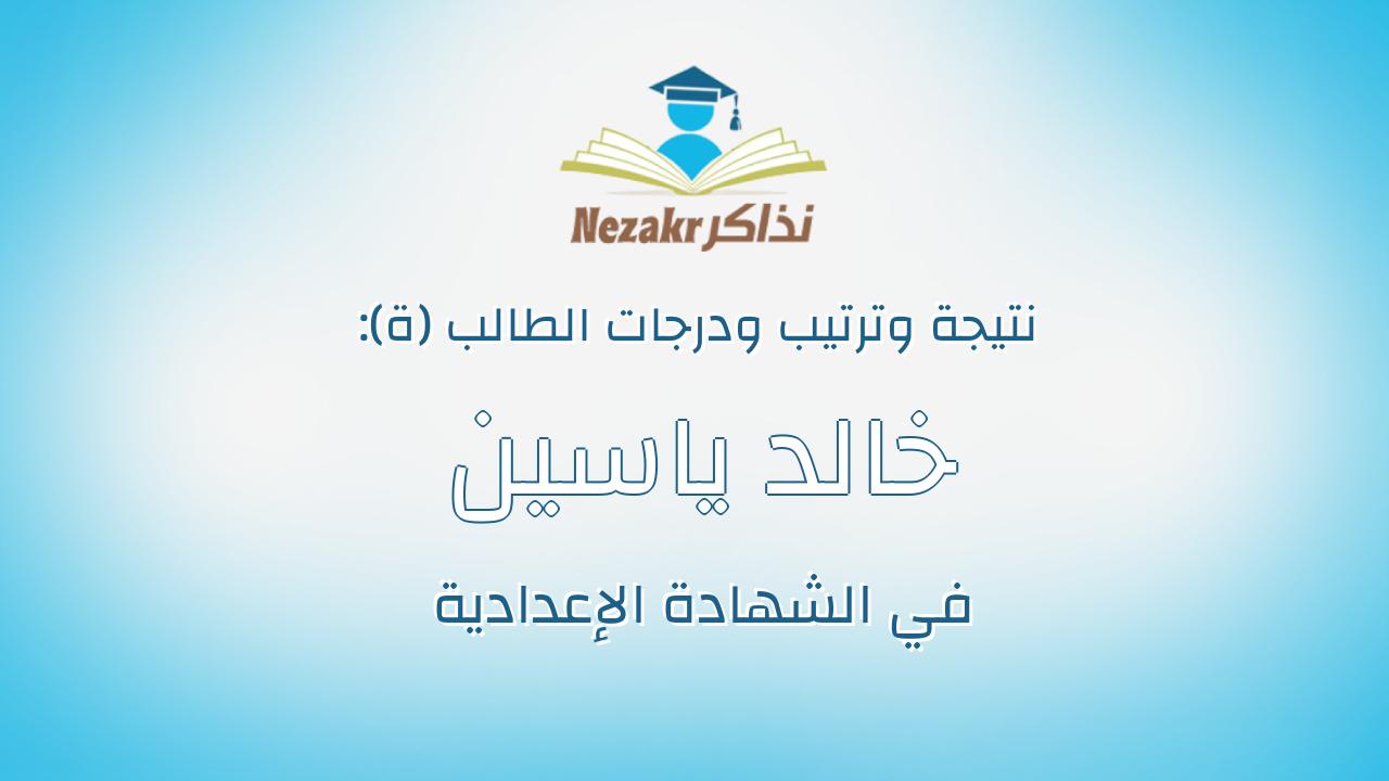 خالد ياسين هريدى زكى على
