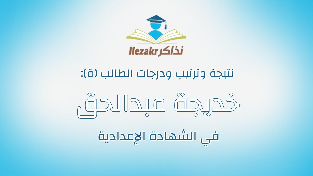 خديجة عبدالحق الزياتى الزياتى