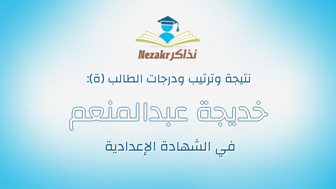 خديجة عبدالمنعم عطية محمد سعد