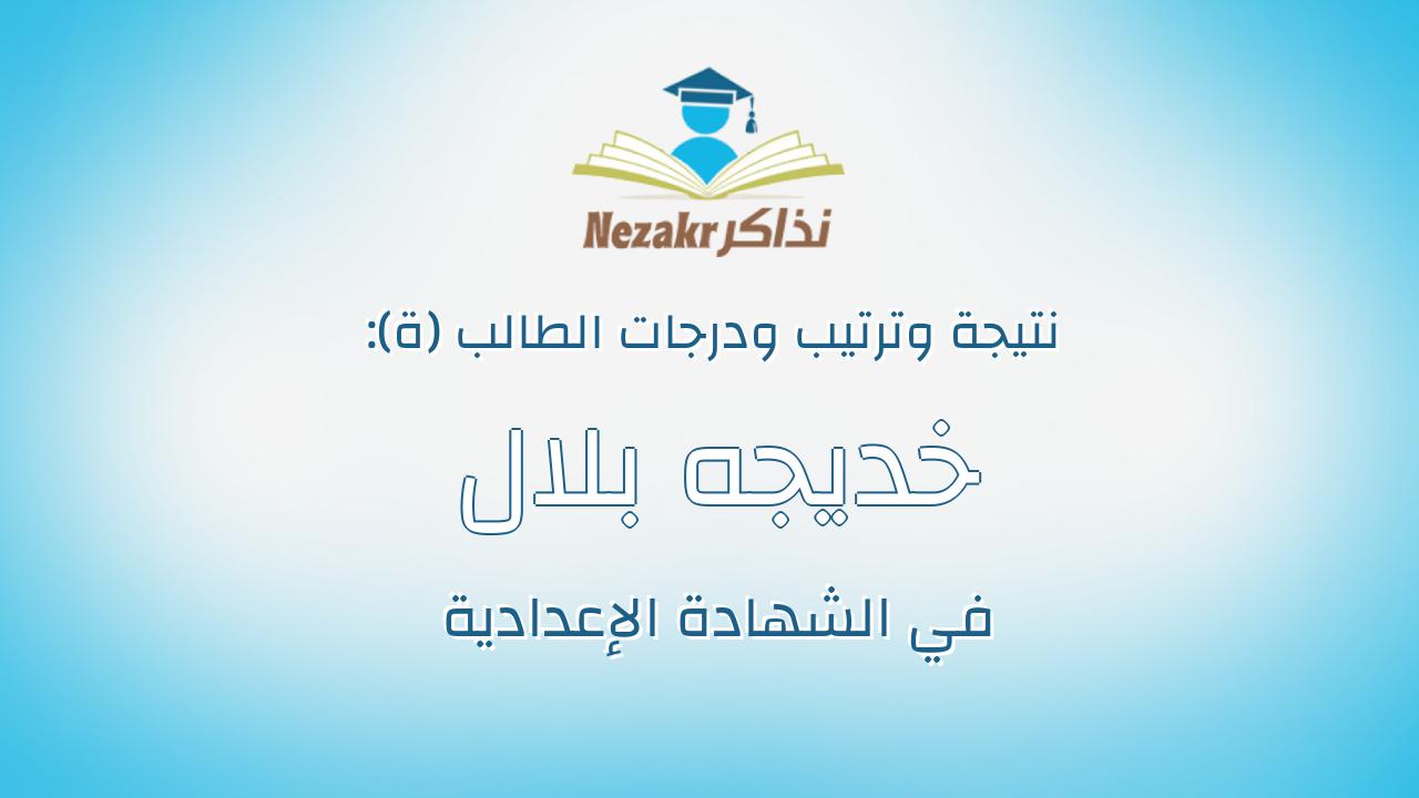 خديجه بلال حسن محمد