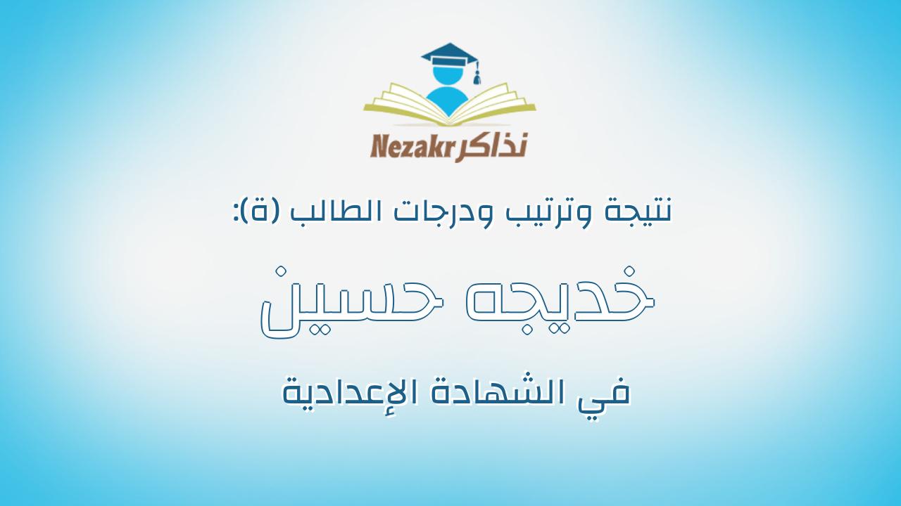 خديجه حسين عبدالقادر رمضان