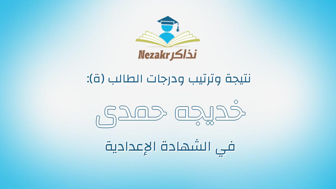 خديجه حمدى شعبان رجب