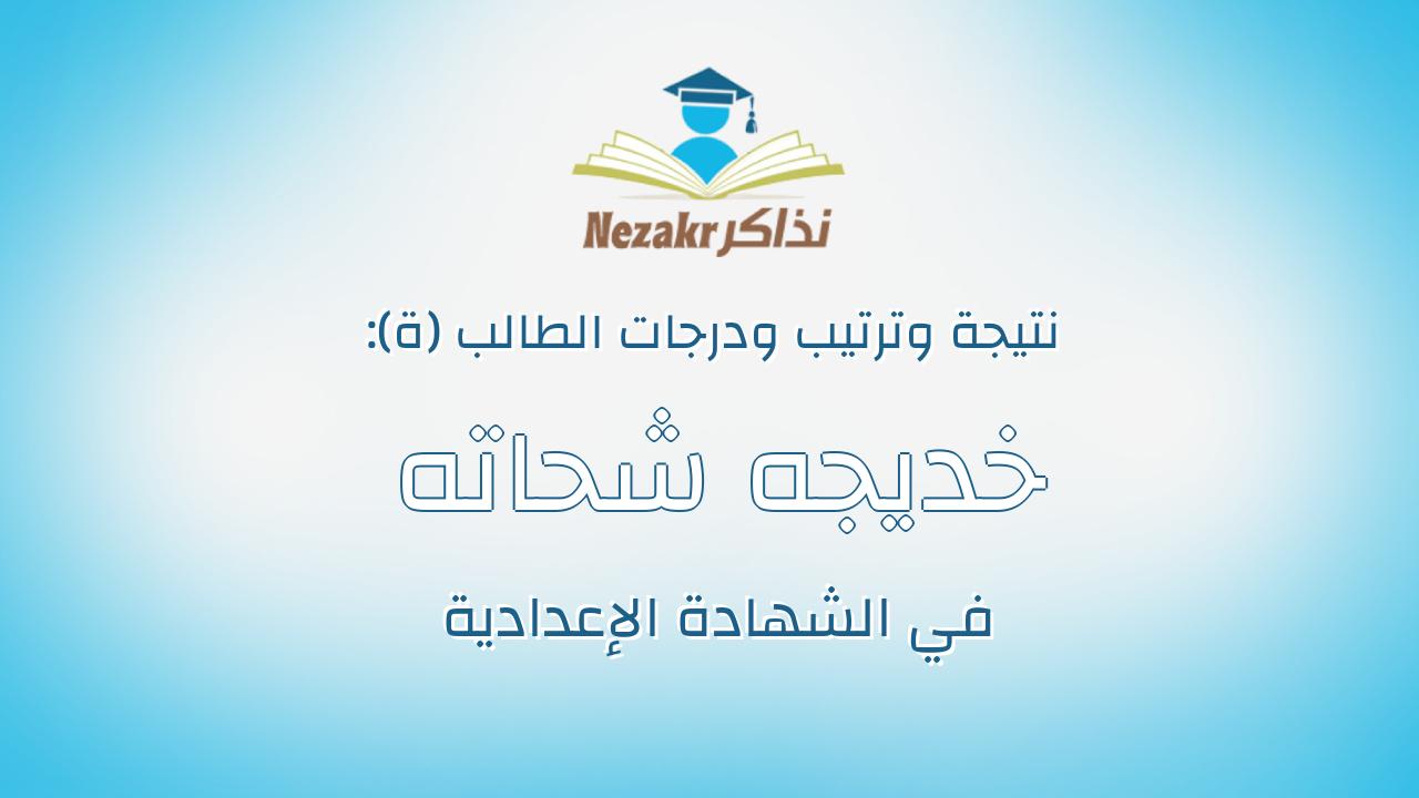 خديجه شحاته عبدالرحيم صديق