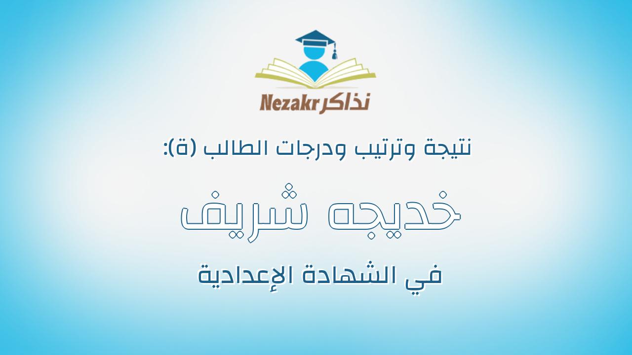 خديجه شريف عبدالله وهبى