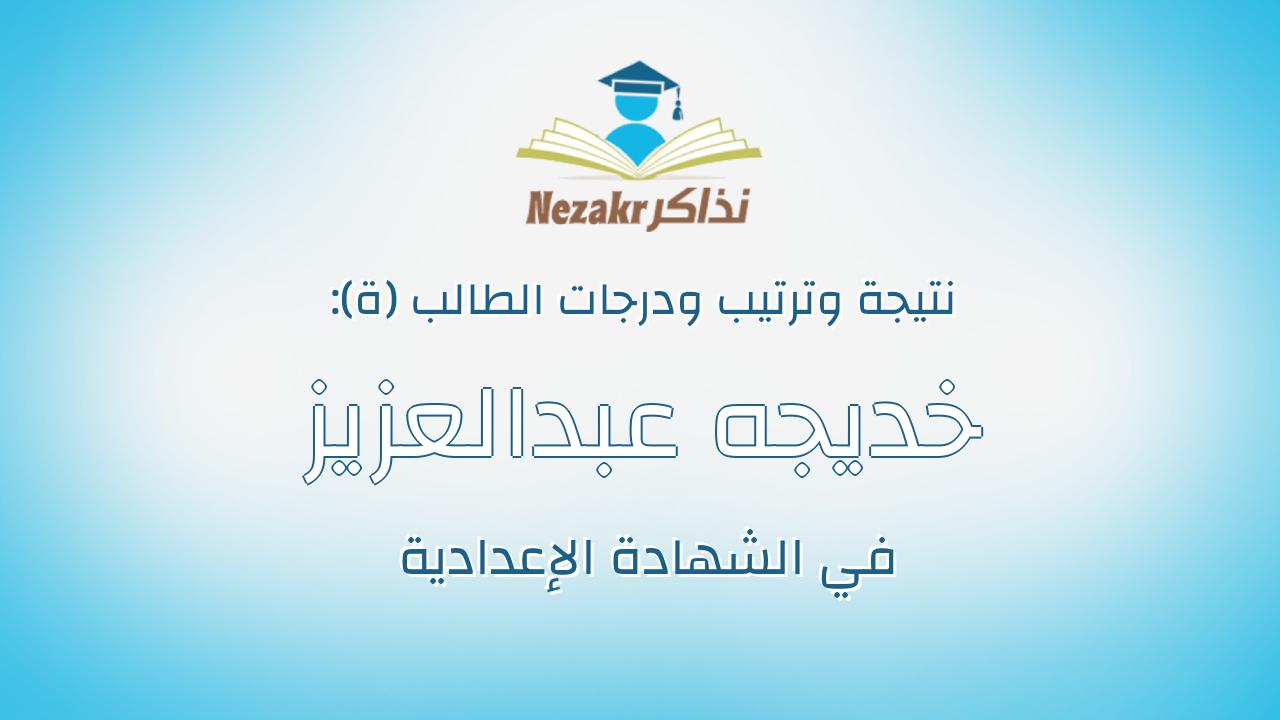 خديجه عبدالعزيز ابراهيم حسن حمد