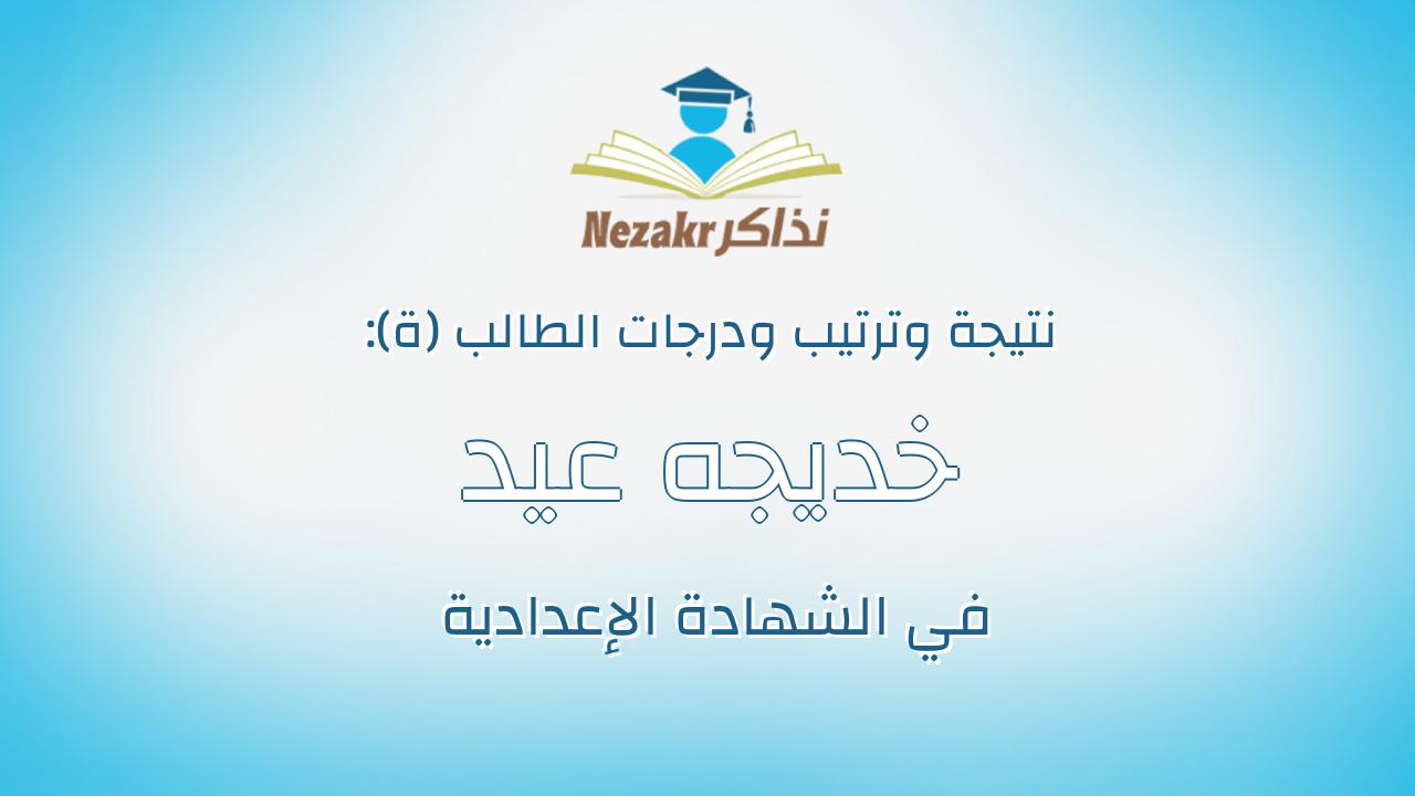 خديجه عيد شعبان محمد فرج