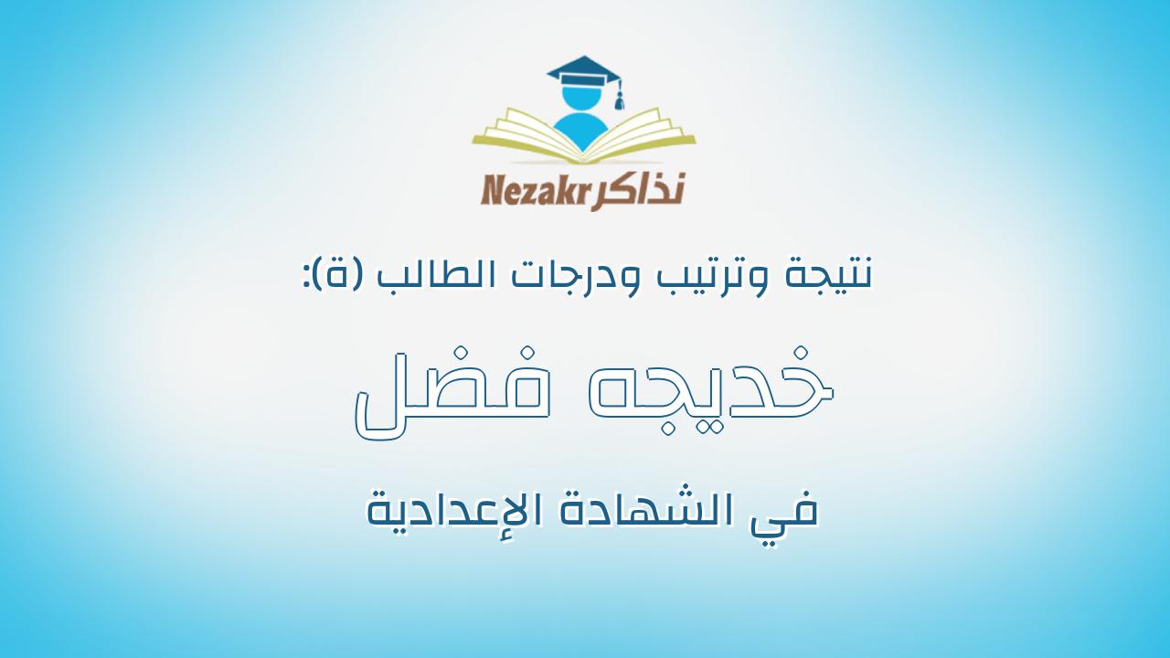 خديجه فضل يوسف محمد ابوغلوه