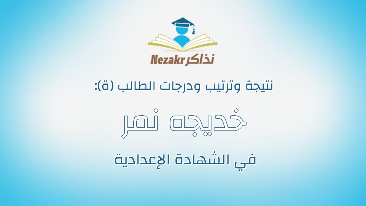 خديجه نمر فرج صابر