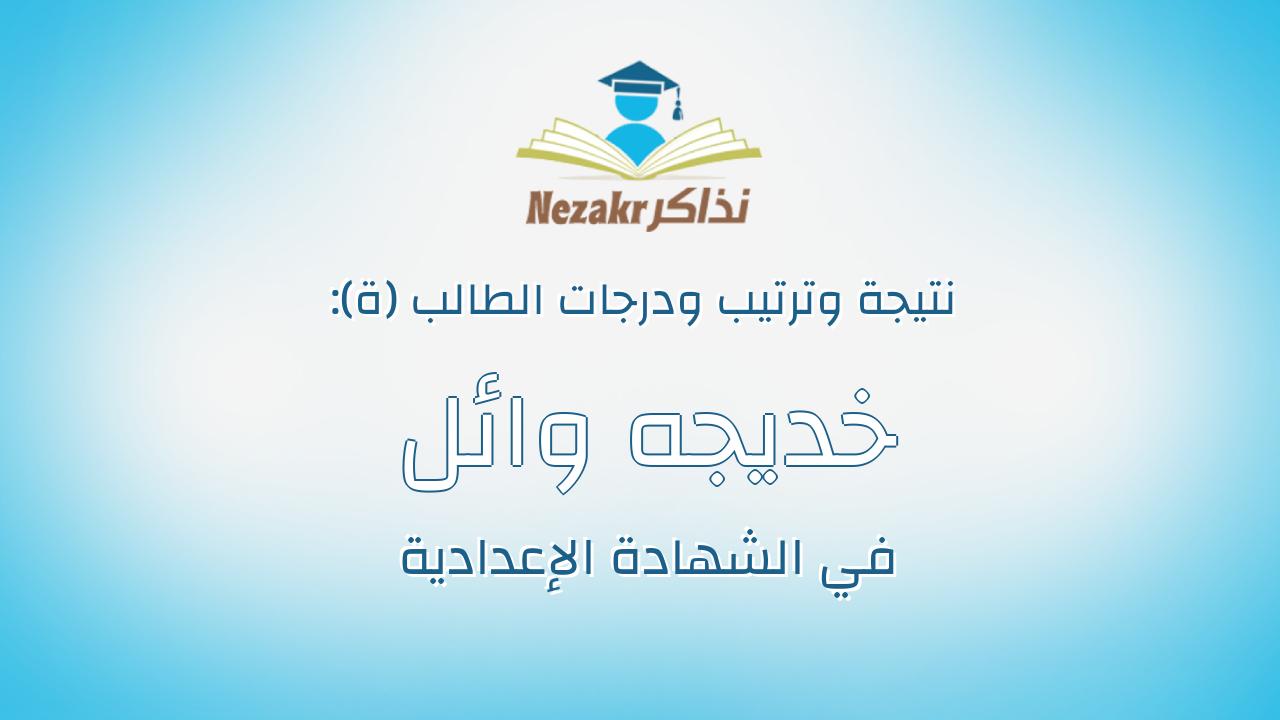 خديجه وائل احمد كامل
