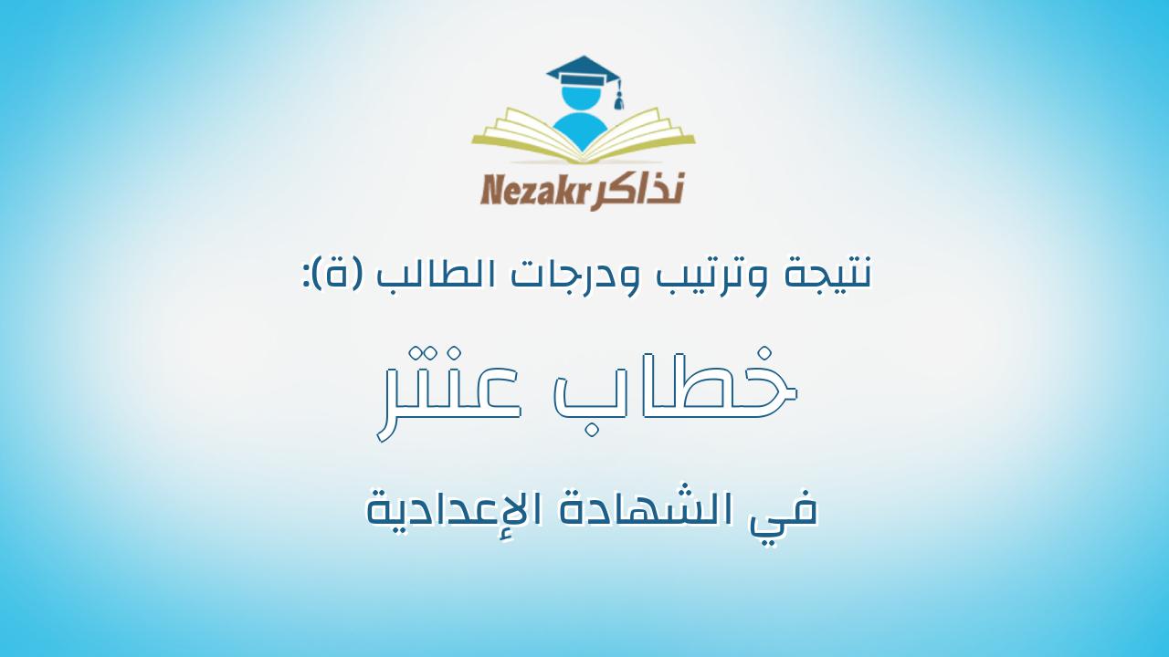 خطاب عنتر خطاب السيد جعفر