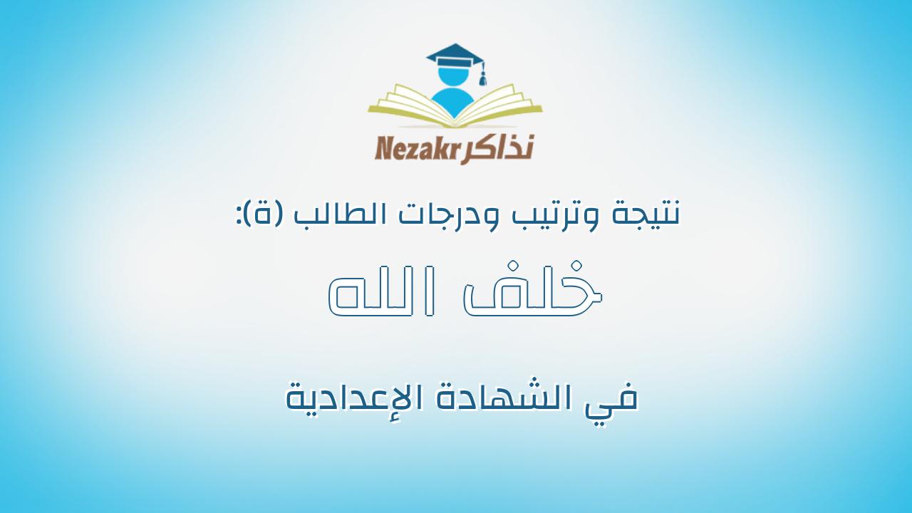 خلف الله صلاح خلف الله الزهري
