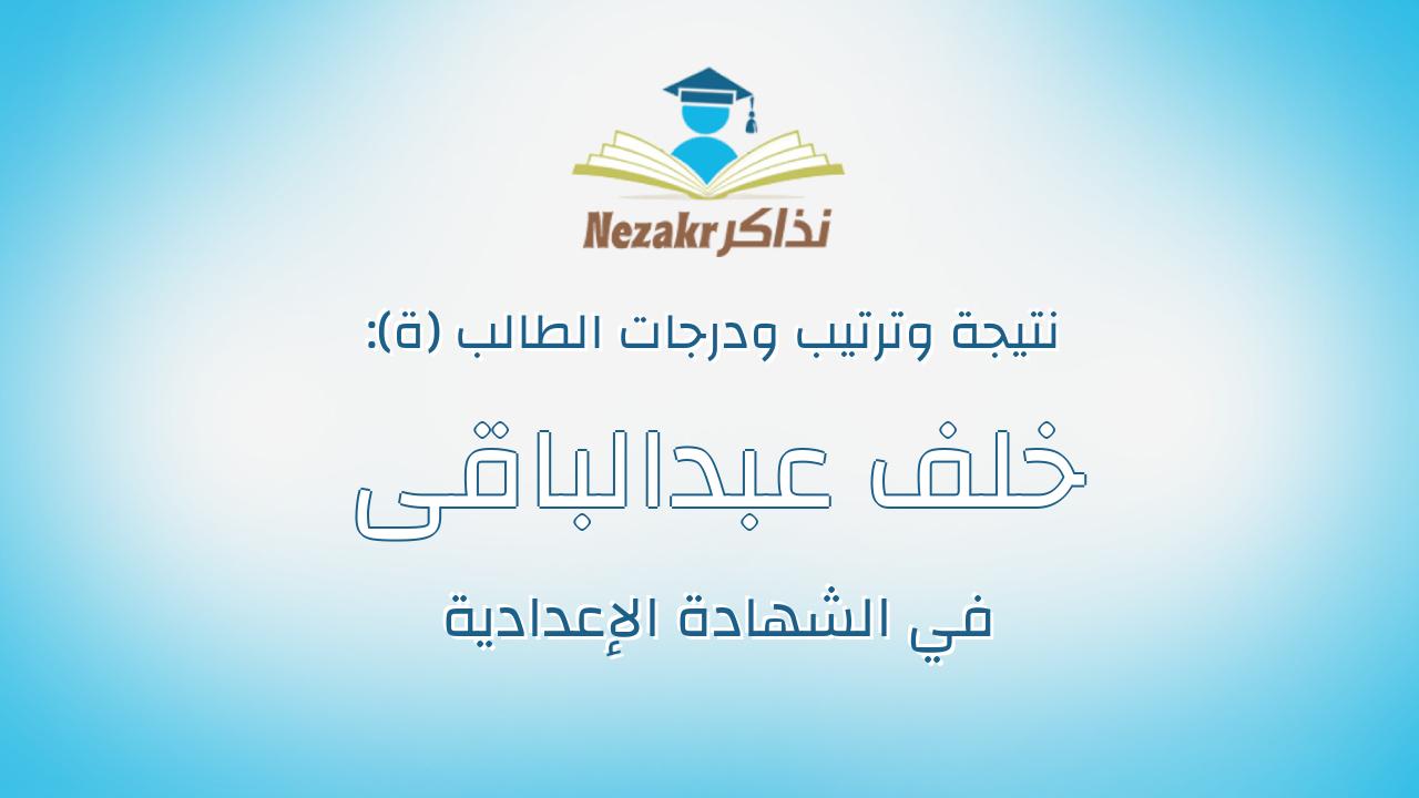 خلف عبدالباقى سيد خلف