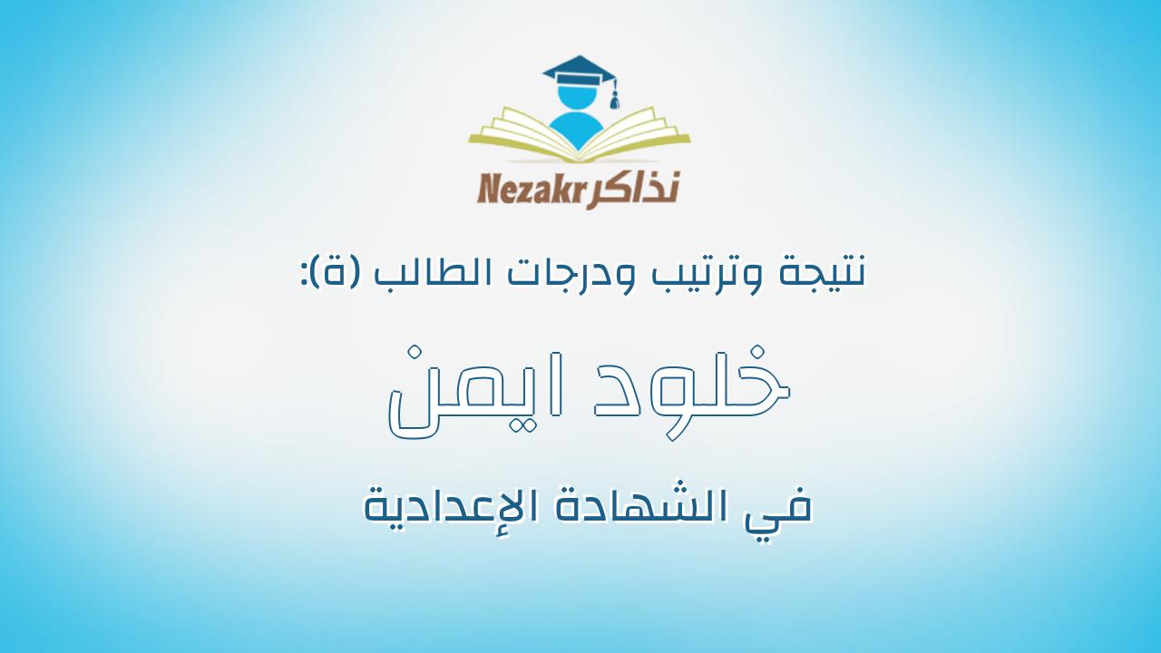 خلود ايمن جابر حسانين