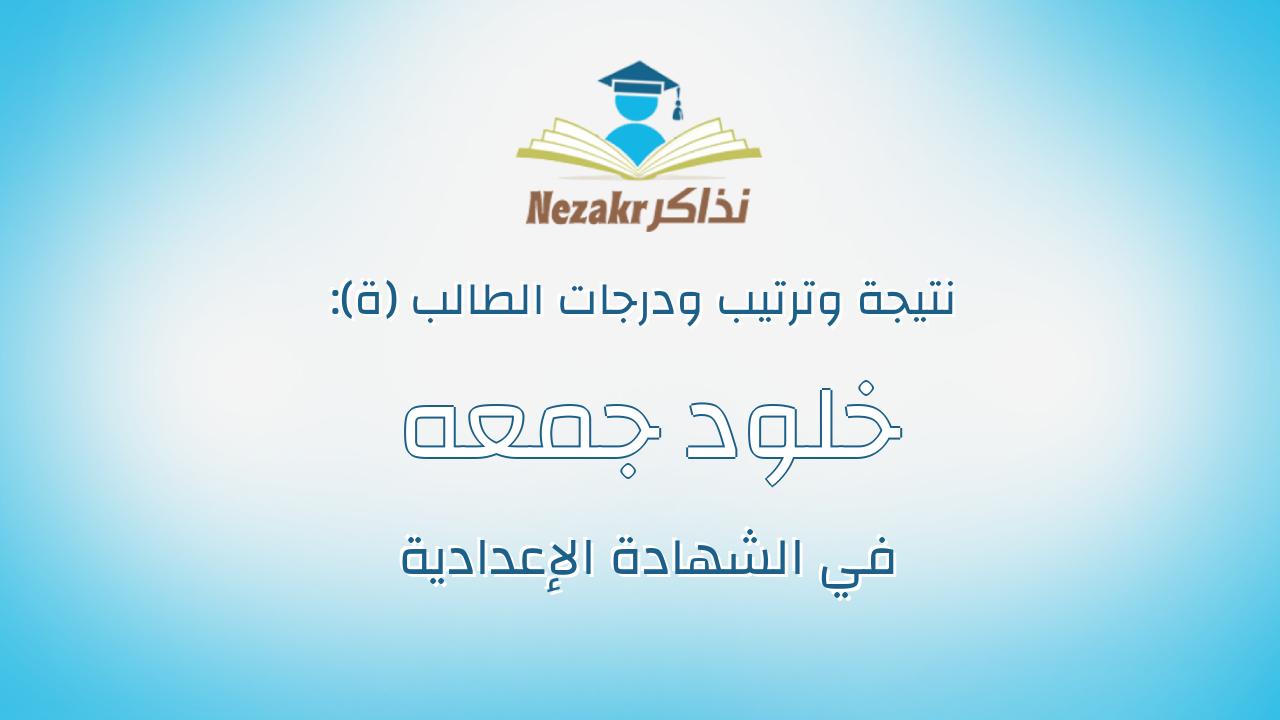 خلود جمعه فتحى سعيد عبداللطيف