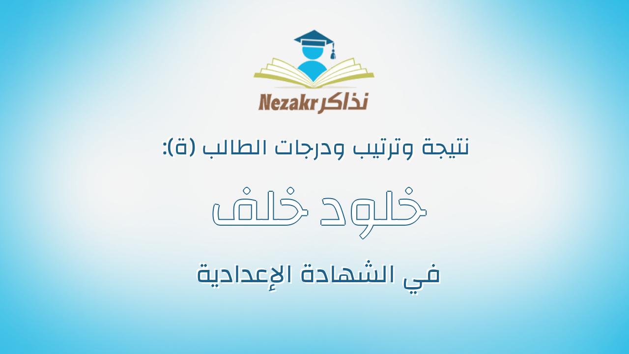 خلود خلف فؤاد مهران