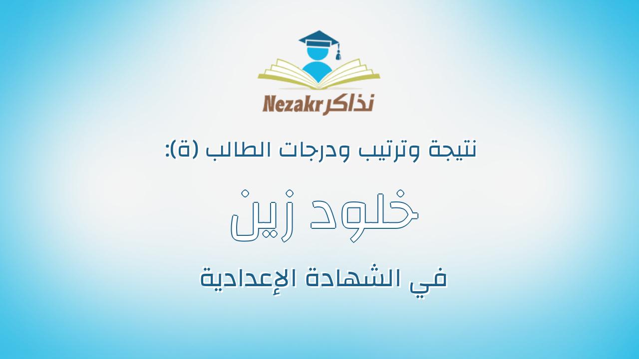خلود زين العابدين على زيدان