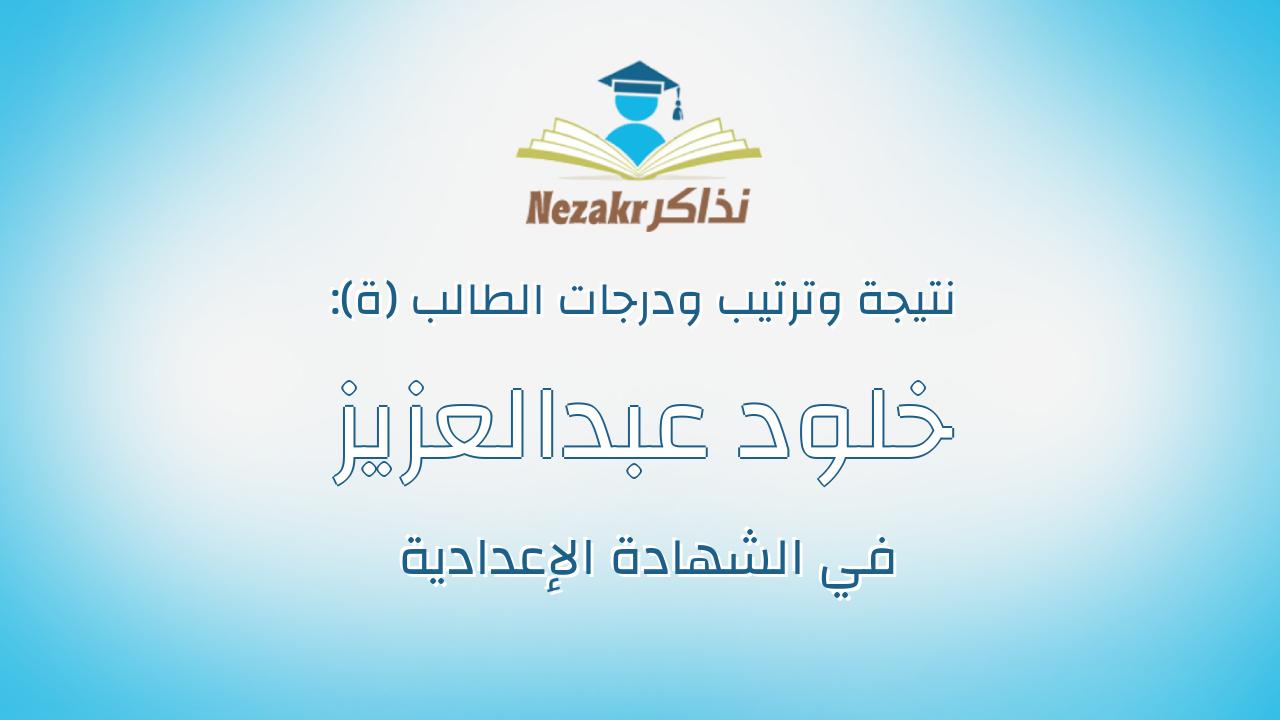 خلود عبدالعزيز محمد حسين
