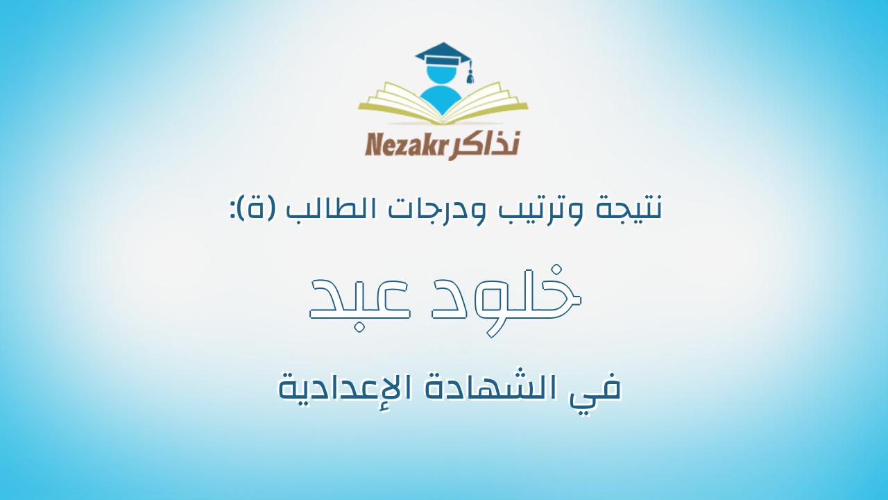 خلود عبد الحميد هارون محمد