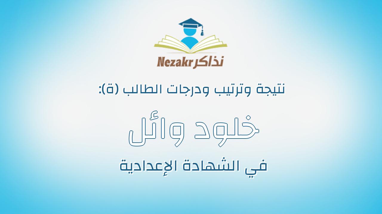 خلود وائل شعبان رمضان