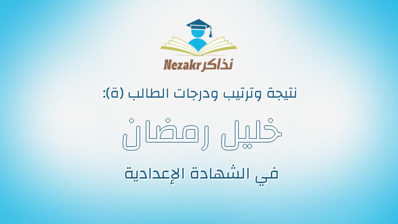 خليل رمضان خليل عبدالمنصف خليل