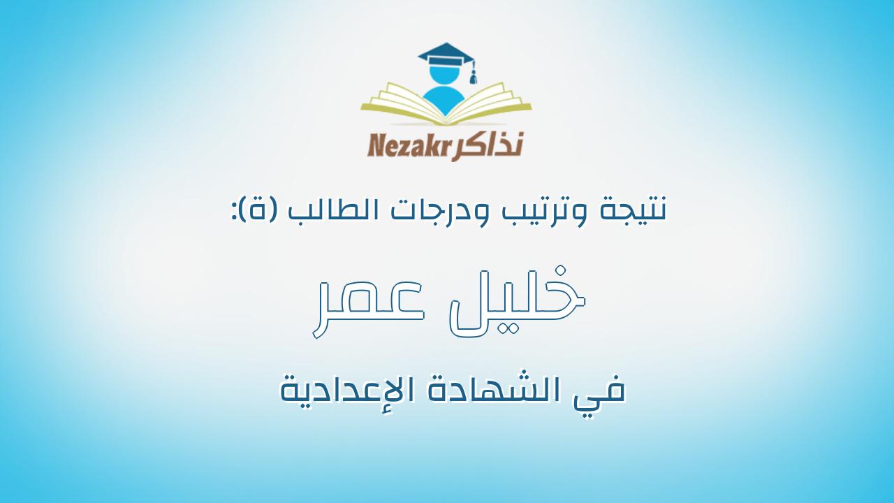 خليل عمر خليل محمد