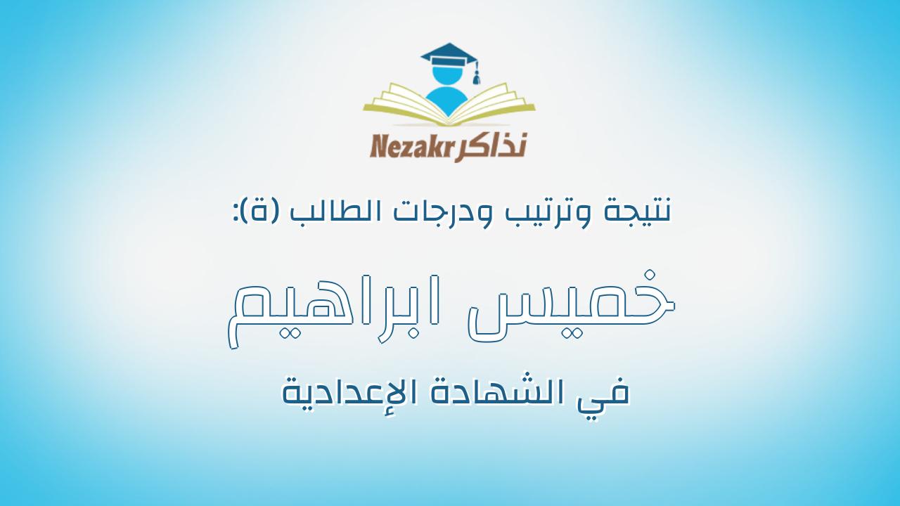 خميس ابراهيم خميس جمعه