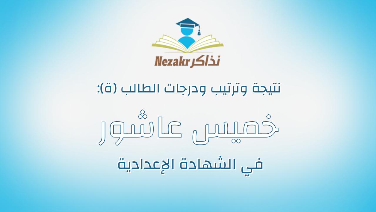 خميس عاشور خميس احمد