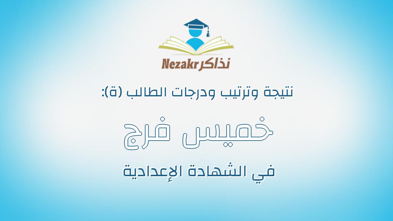 خميس فرج خميس يسين