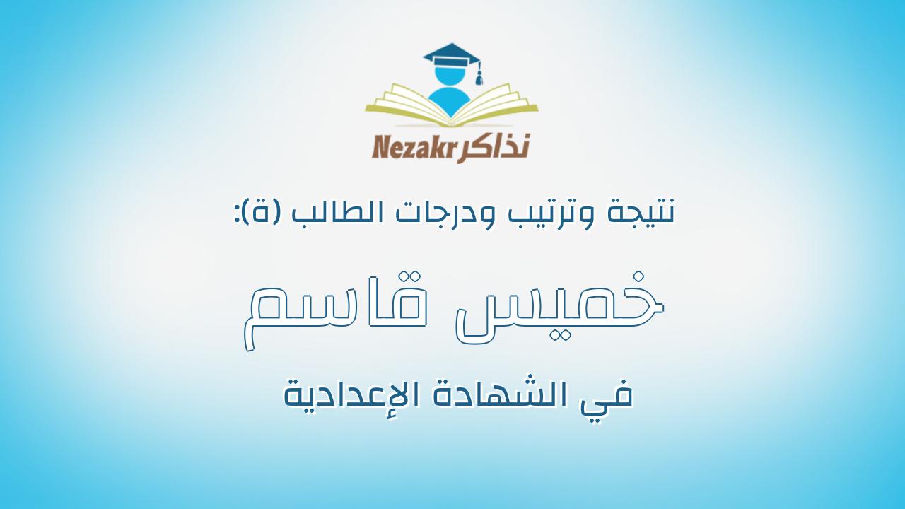خميس قاسم خميس ابوغنيمه خليفه
