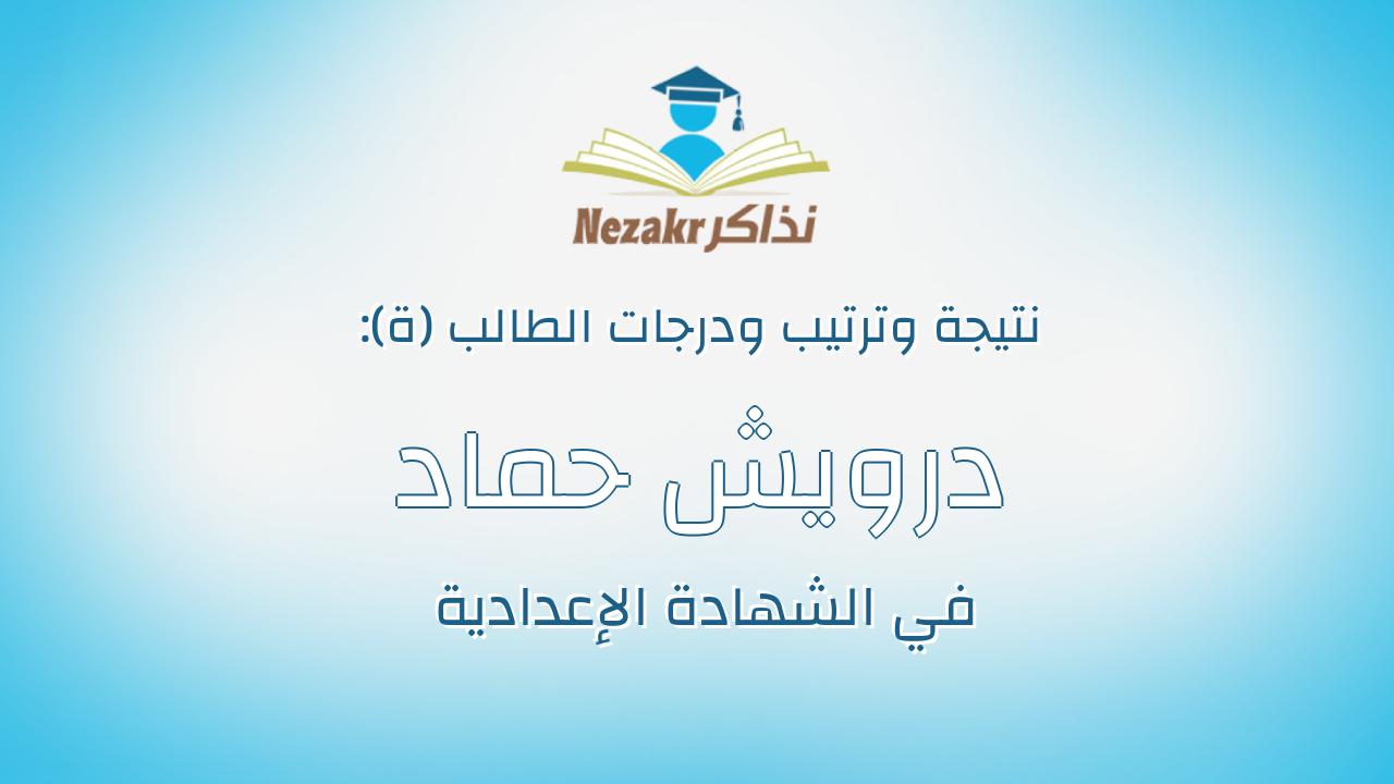 درويش حماد محمد عبدالمجيد