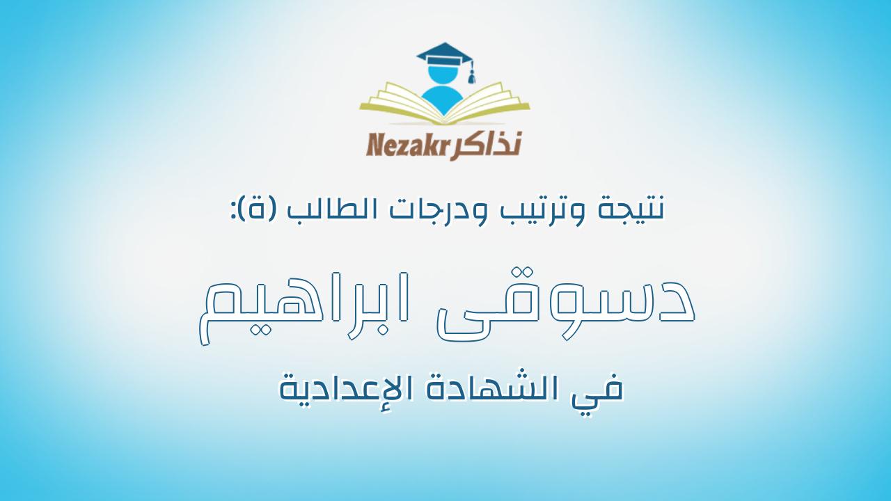 دسوقى ابراهيم عادل دسوقى ابراهيم