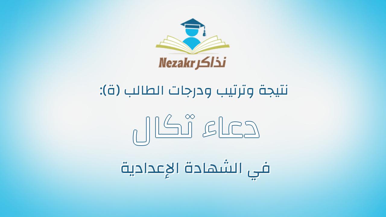 دعاء تكال السيد عبدالمجيد عبدالرسول