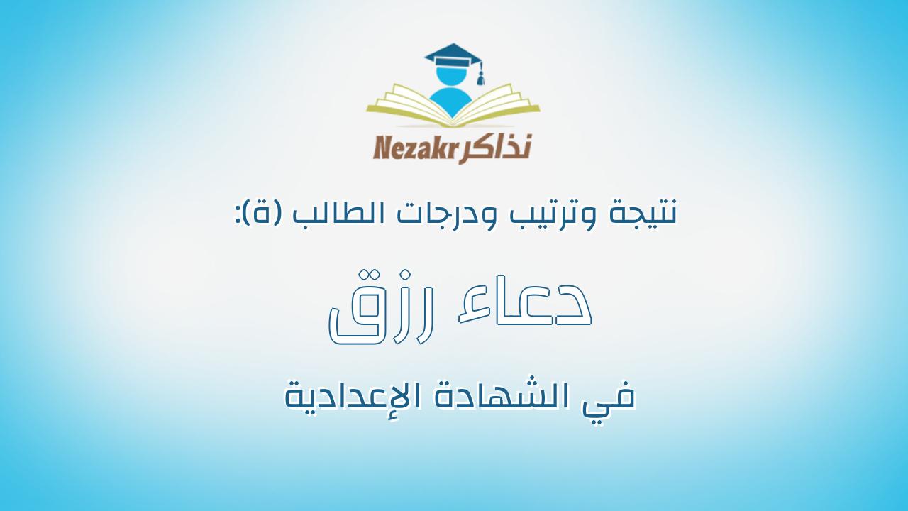 دعاء رزق عبدالحميد عبدالواحد
