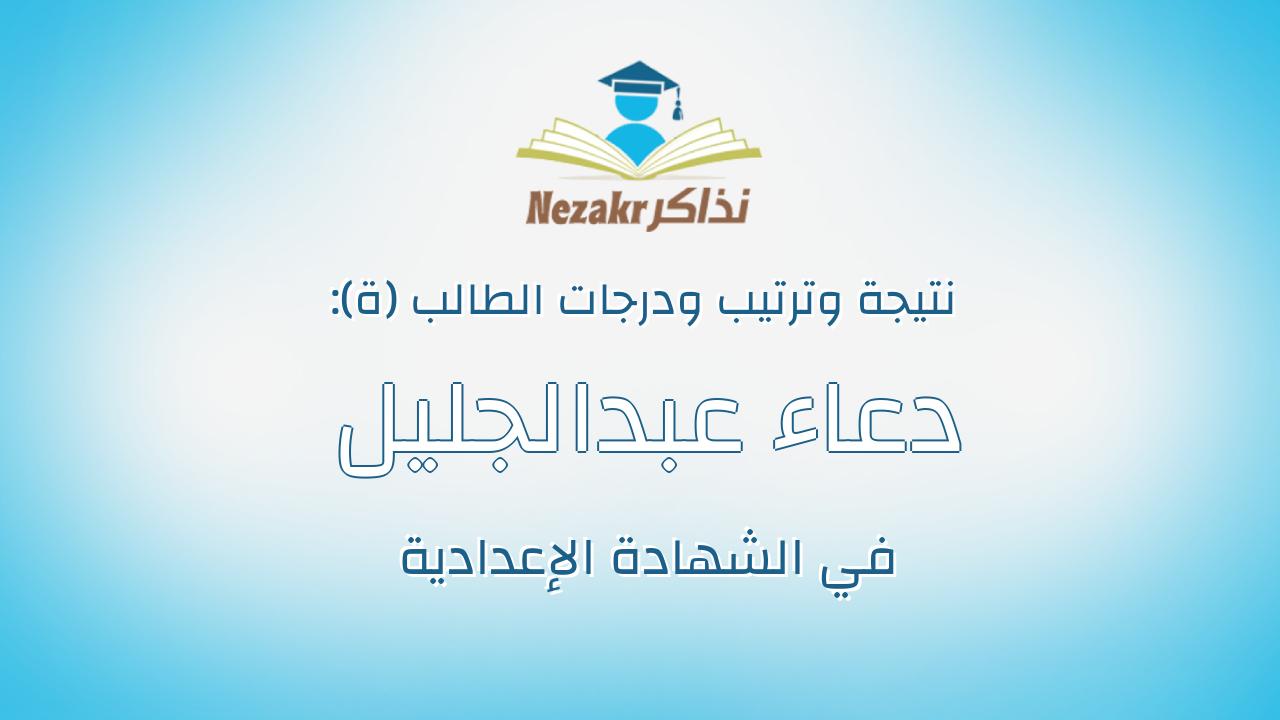 دعاء عبدالجليل عبدالرحمن احمد احمد
